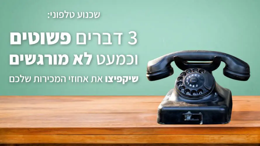 שכנוע טלפוני