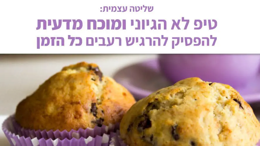 שליטה עצמית אוכל