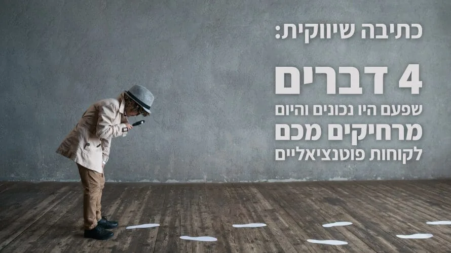כתיבה שיווקית