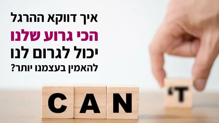 ביטחון עצמי הטלת ספק