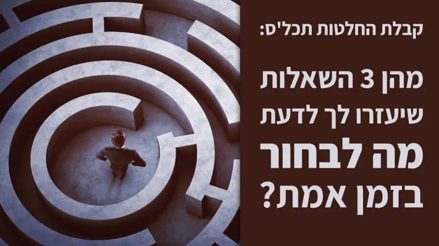 קבלת החלטות