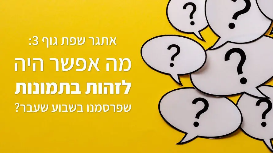 אתגר שפת גוף 3 תשובות