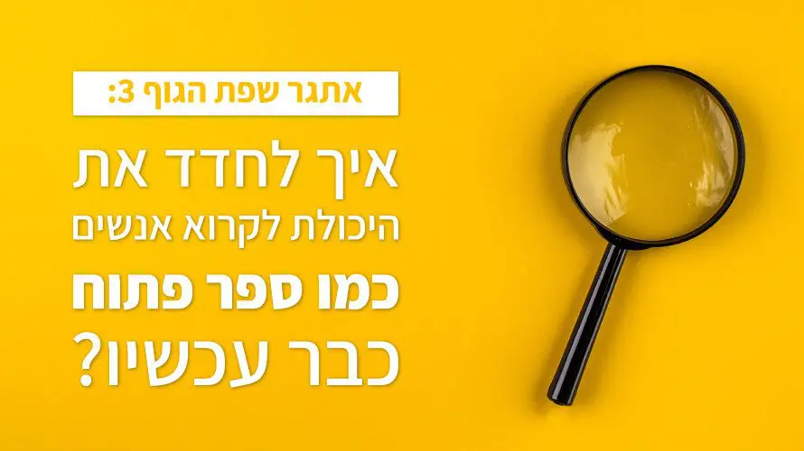 אתגר שפת גוף 3