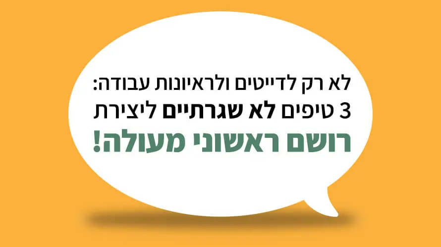 רושם ראשוני טיפים