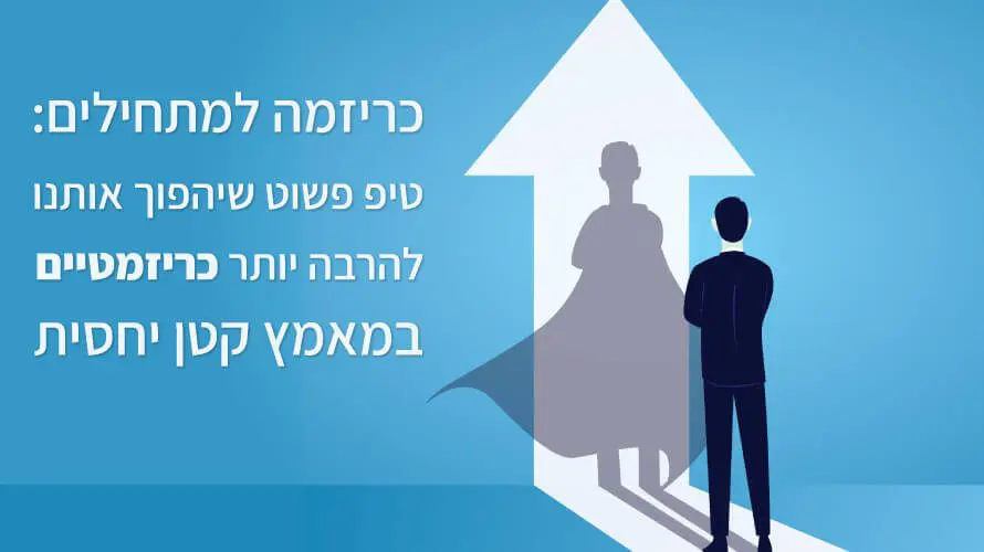 כריזמה למתחילים