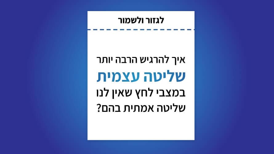 שליטה עצמית