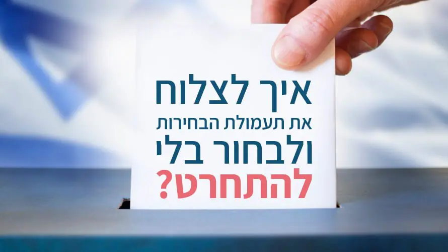 קבלת החלטות בחירות 2022