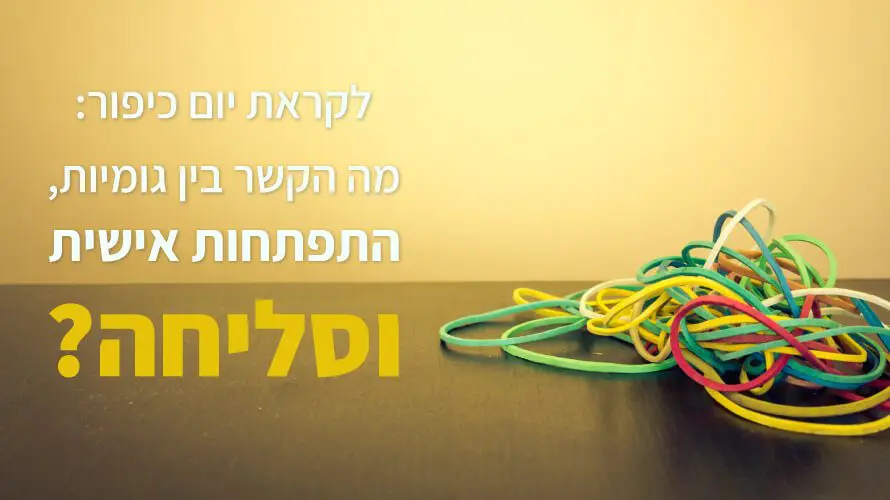 התפתחות אישית גומיות עבר
