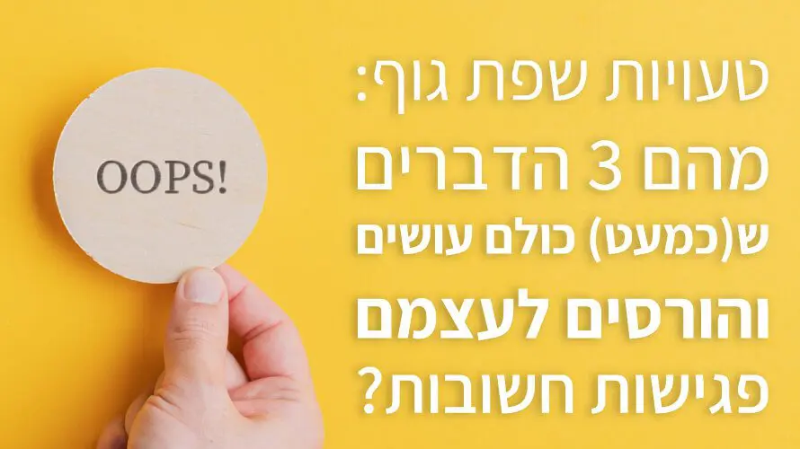 טעויות שפת גוף נפוצות