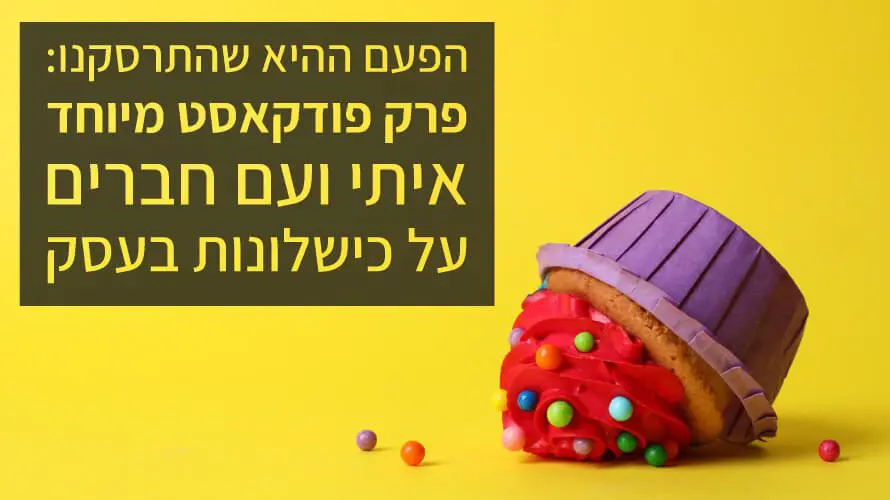 פודקאסט כשלונות