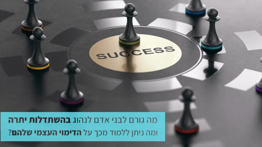 דימוי עצמי והשתדלות יתרה