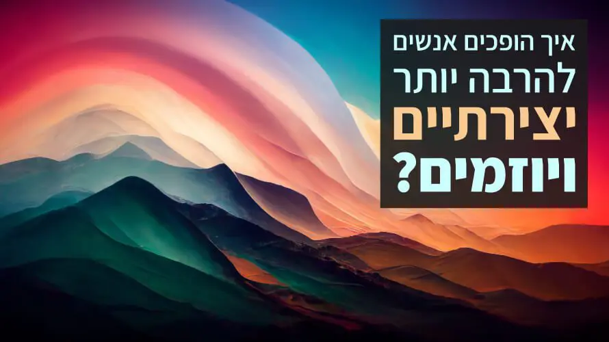 יצירתיות גמישות מחשבתית