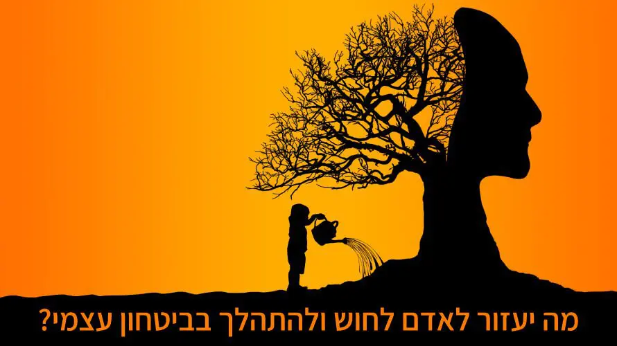 לחוש ולהתהלך בביטחון עצמי