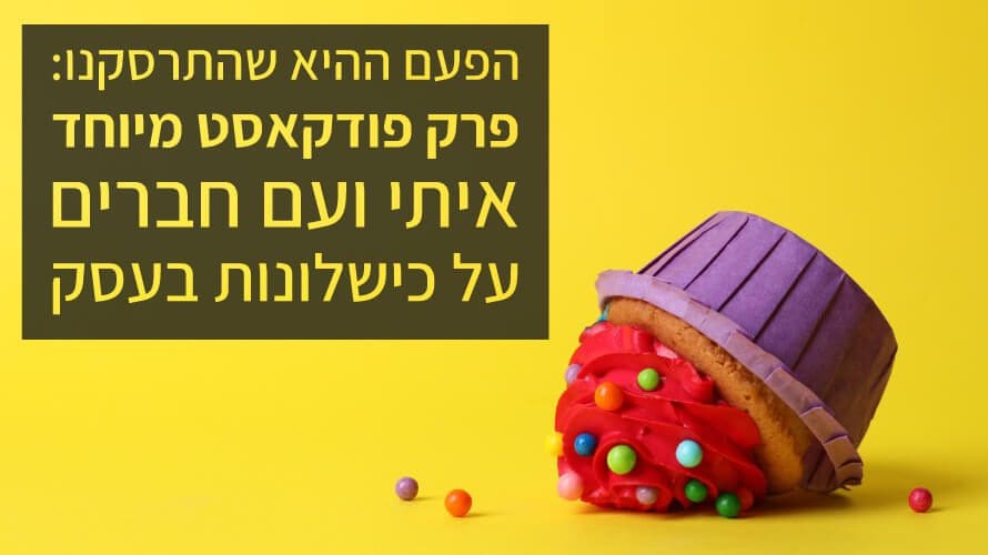 פודקאסט כשלונות