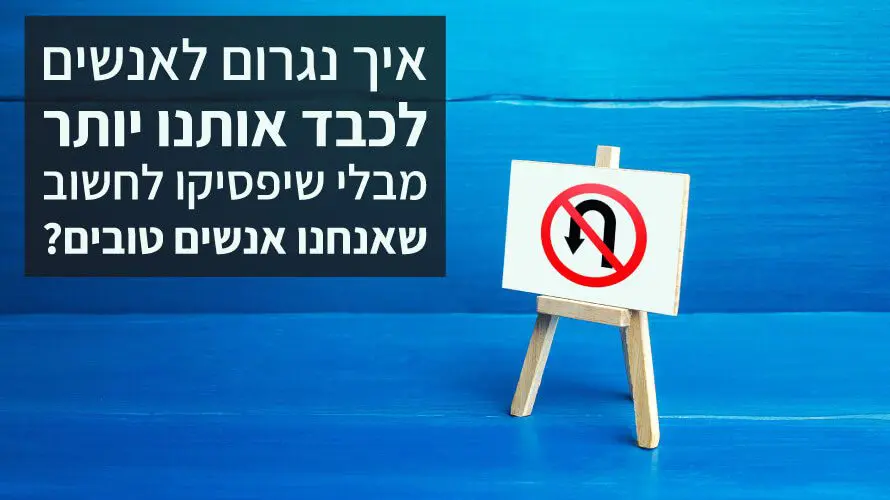 אסרטיביות אנשים טובים