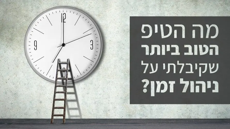 ניהול זמן