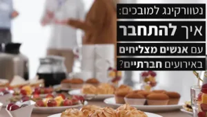 נטוורקינג