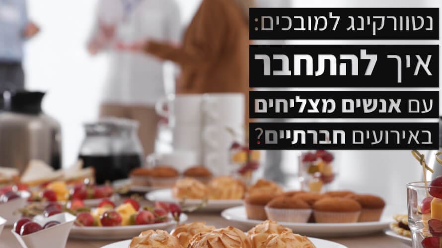 נטוורקינג