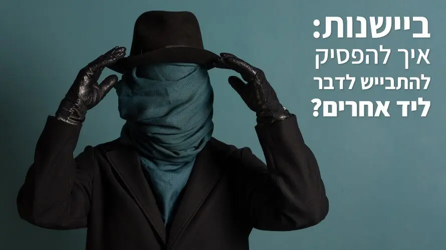 ביישנות ליד אחרים