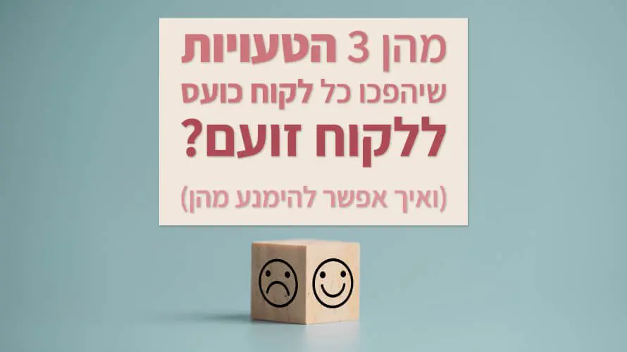 לקוח כועס