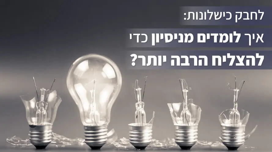 לחבק כישלונות