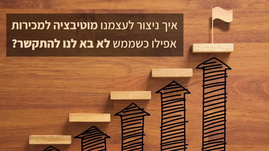 מוטיבציה למכירות