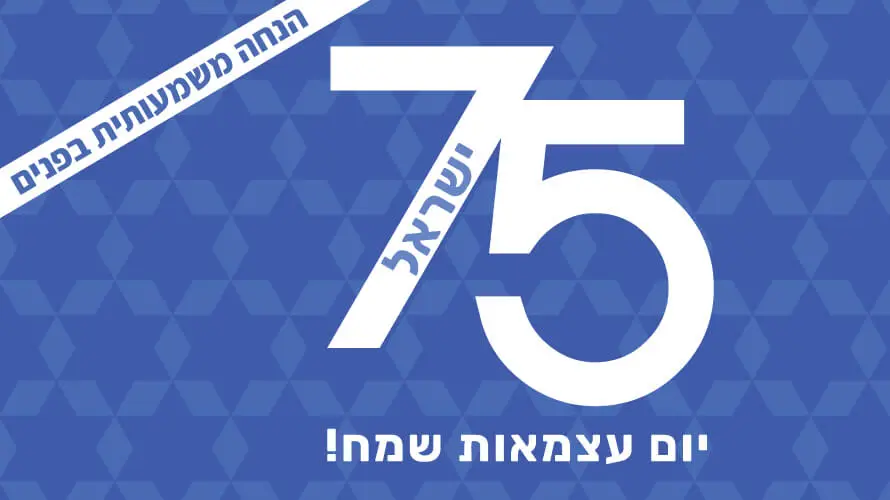 יום עצמאות 75