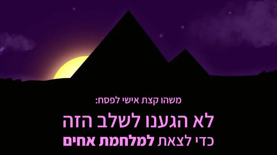 פירמידה פסח