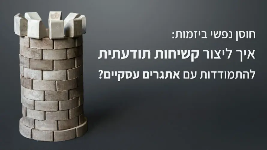 חוסן נפשי