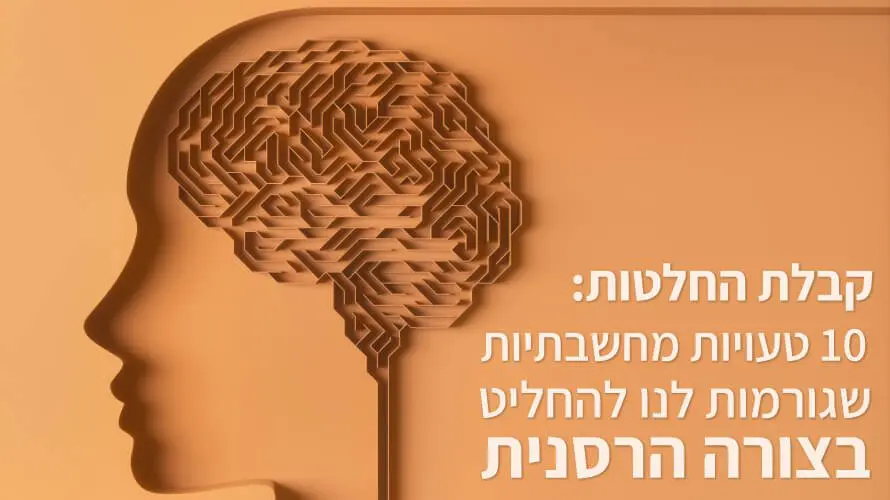 קבלת החלטות הטיה חשיבתית