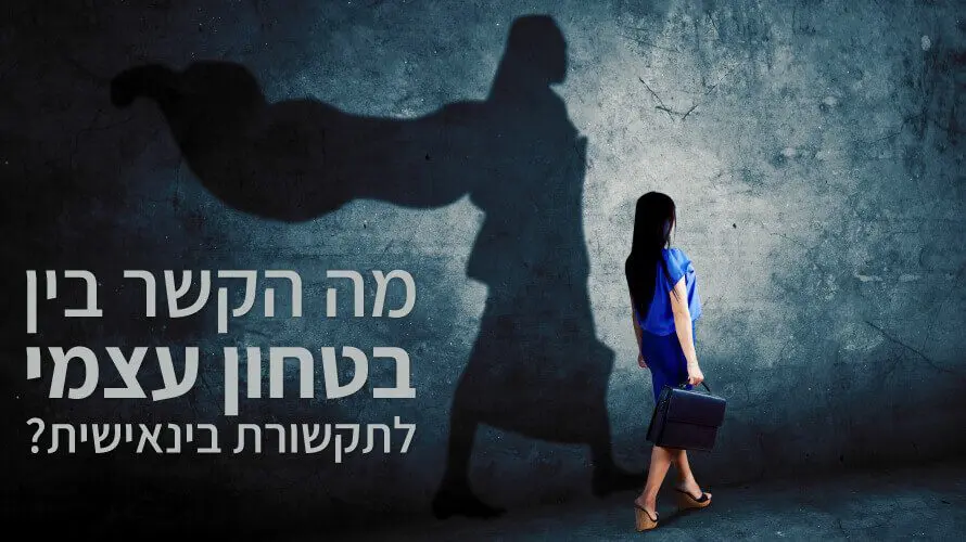 בטחון עצמי תקשורת בינאישית