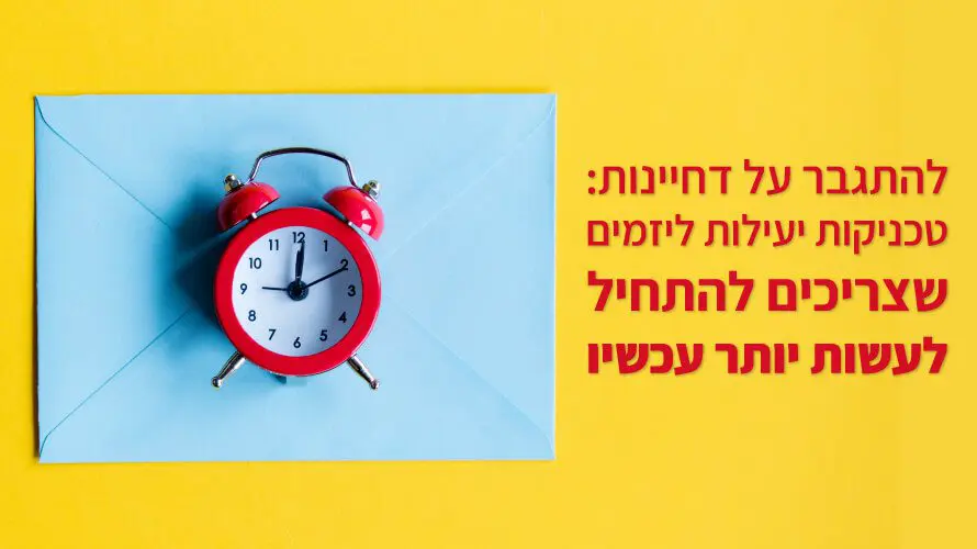 דחיינות ויזמים