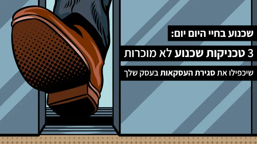 שכנוע טכניקות לא מוכרות