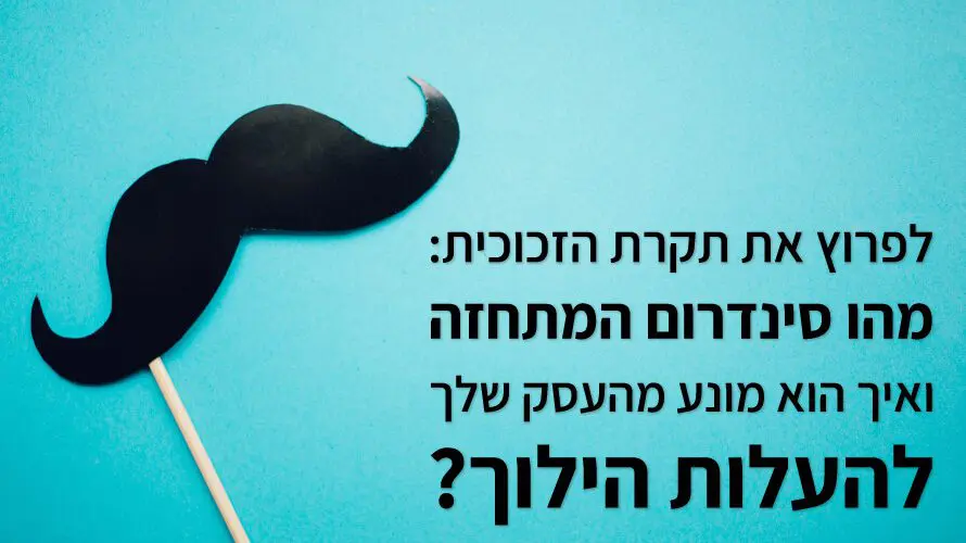 סינדרום המתחזה