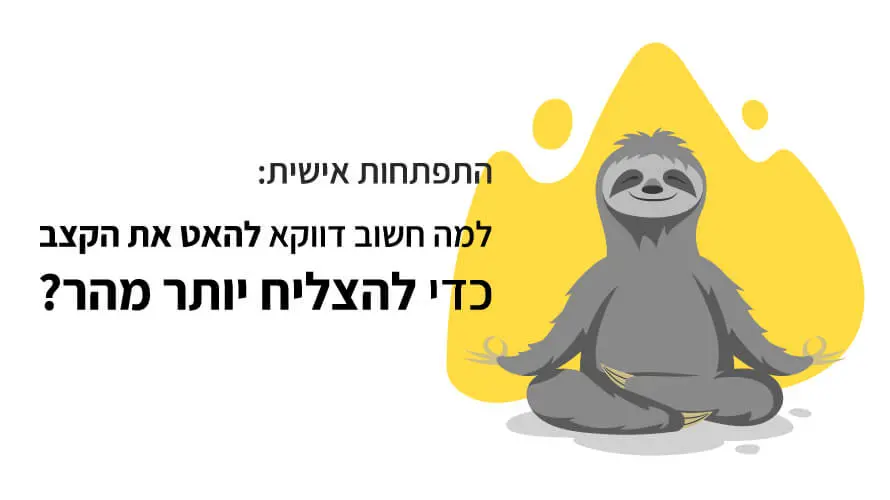 התפתחות אישית לאט