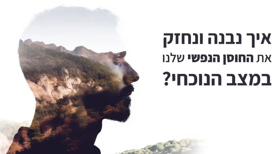 חוסן נפשי