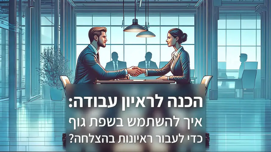 הכנה לראיון עבודה