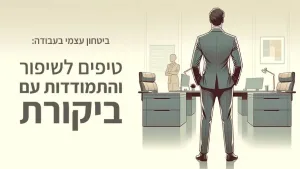 ביטחון עצמי בעבודה