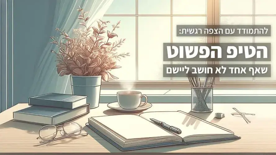 הצפה רגשית