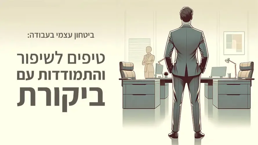 ביטחון-עצמי-בעבודה