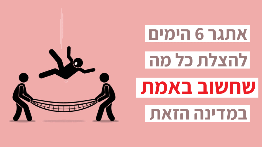 אתגר 6 ימים אתגר 6 ימים