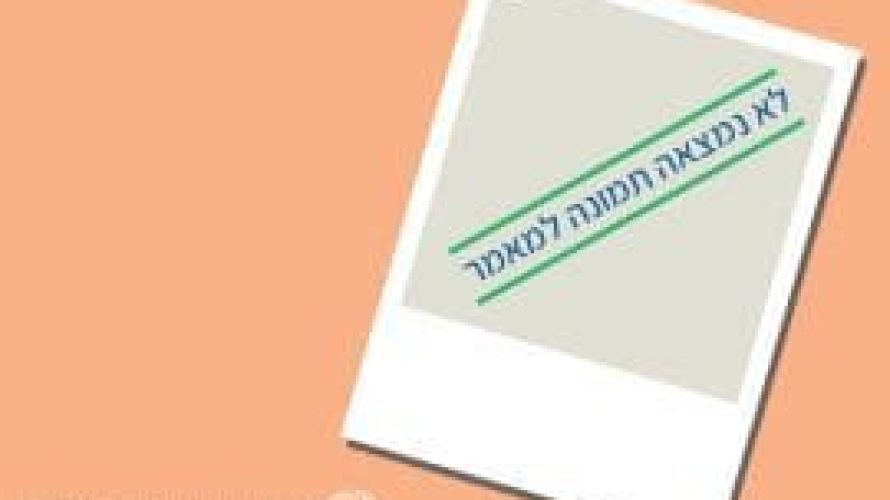 תמונה חסרה