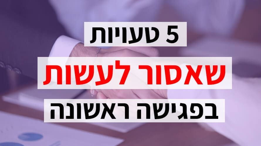 רושם ראשוני טעויות