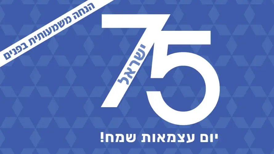 יום עצמאות 75 יום עצמאות 75