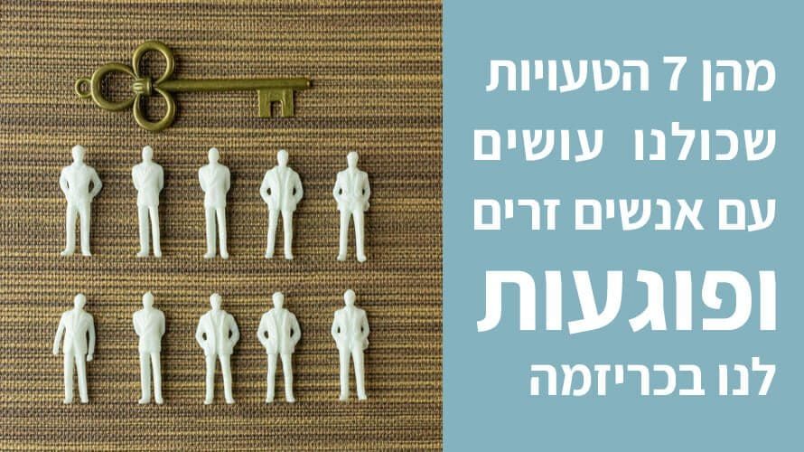 טעויות כריזמה זרים טעויות כריזמה זרים