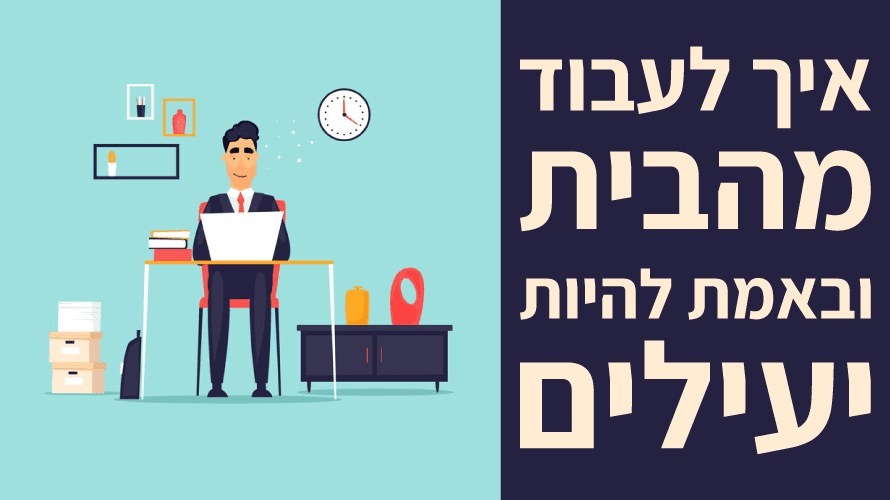לעבוד מהבית ביעילות