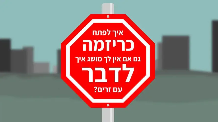 איך לפתח כריזמה