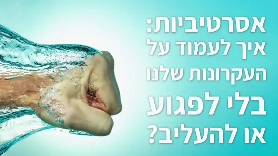 אסרטיביות