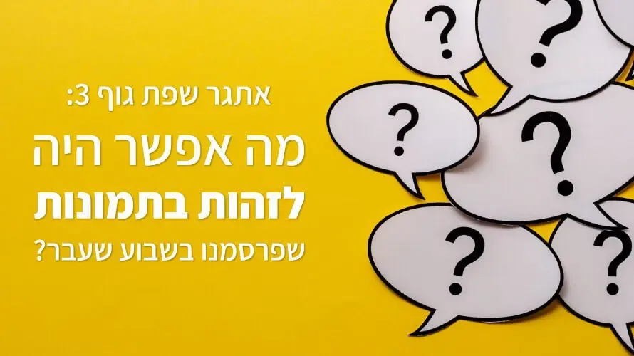 אתגר שפת גוף 3 תשובות