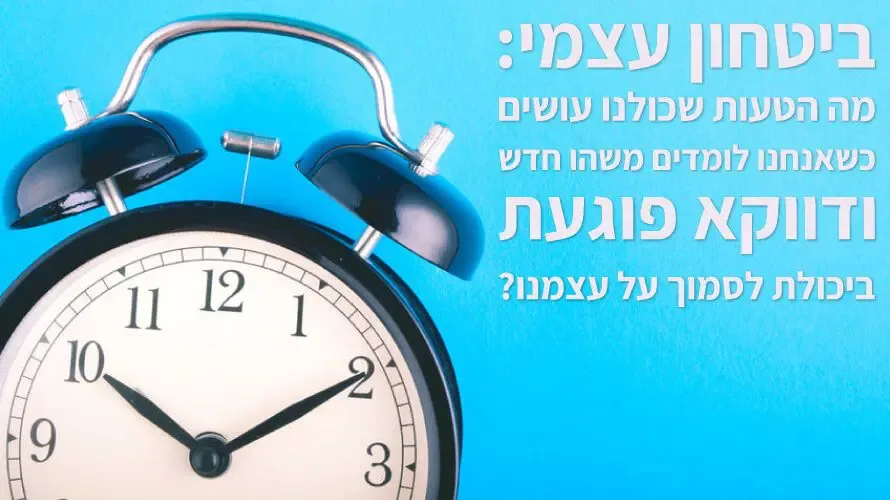 ביטחון עצמי ביטחון עצמי